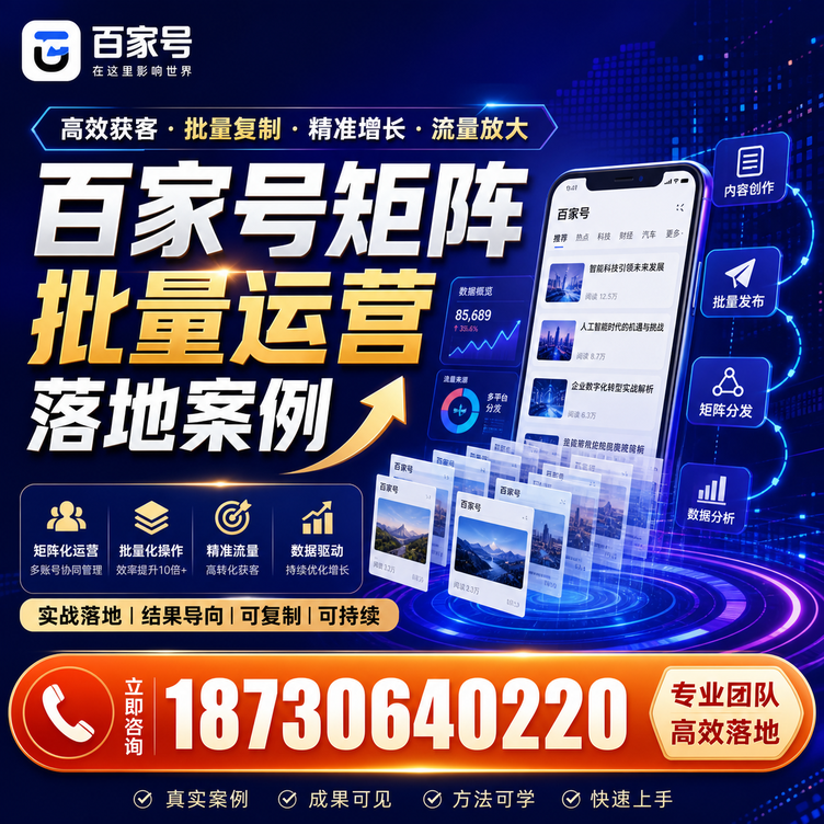 铜仁百家号百账号矩阵自动化批量发布落地成功
