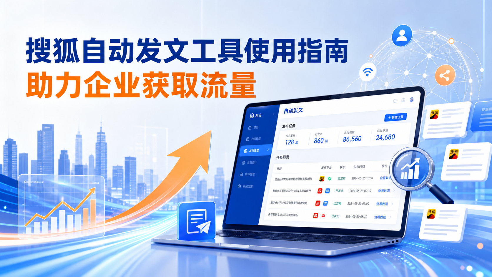 搜狐自动发文工具的使用指南：助力铜仁企业获取流量