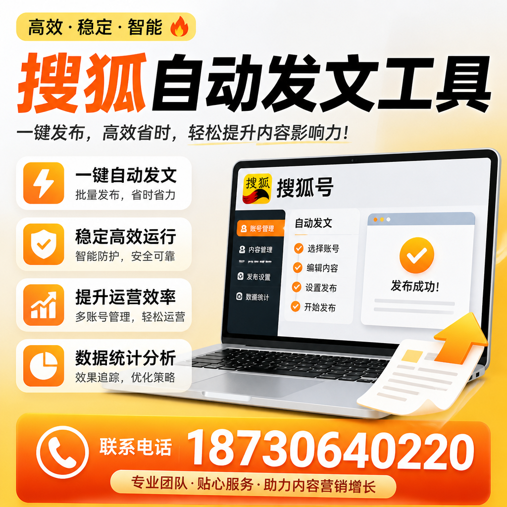 搜狐自动发文工具与其他工具对比:哪种更适合铜仁企业?