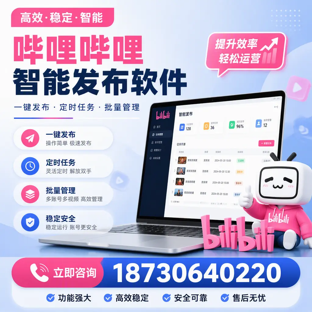 哔哩哔哩智能发布软件适用场景分析:在 铜仁 的最佳实践