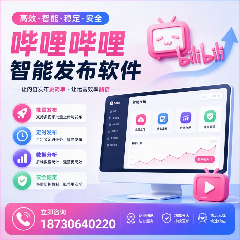 快速上手:哔哩哔哩智能发布软件的操作流程在 铜仁