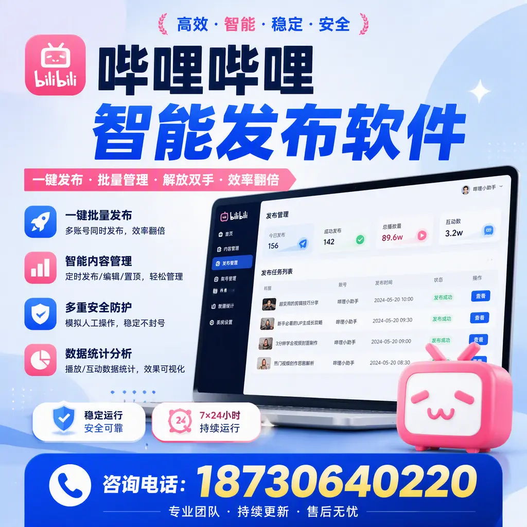 在 铜仁 如何通过哔哩哔哩智能发布软件提高视频曝光率