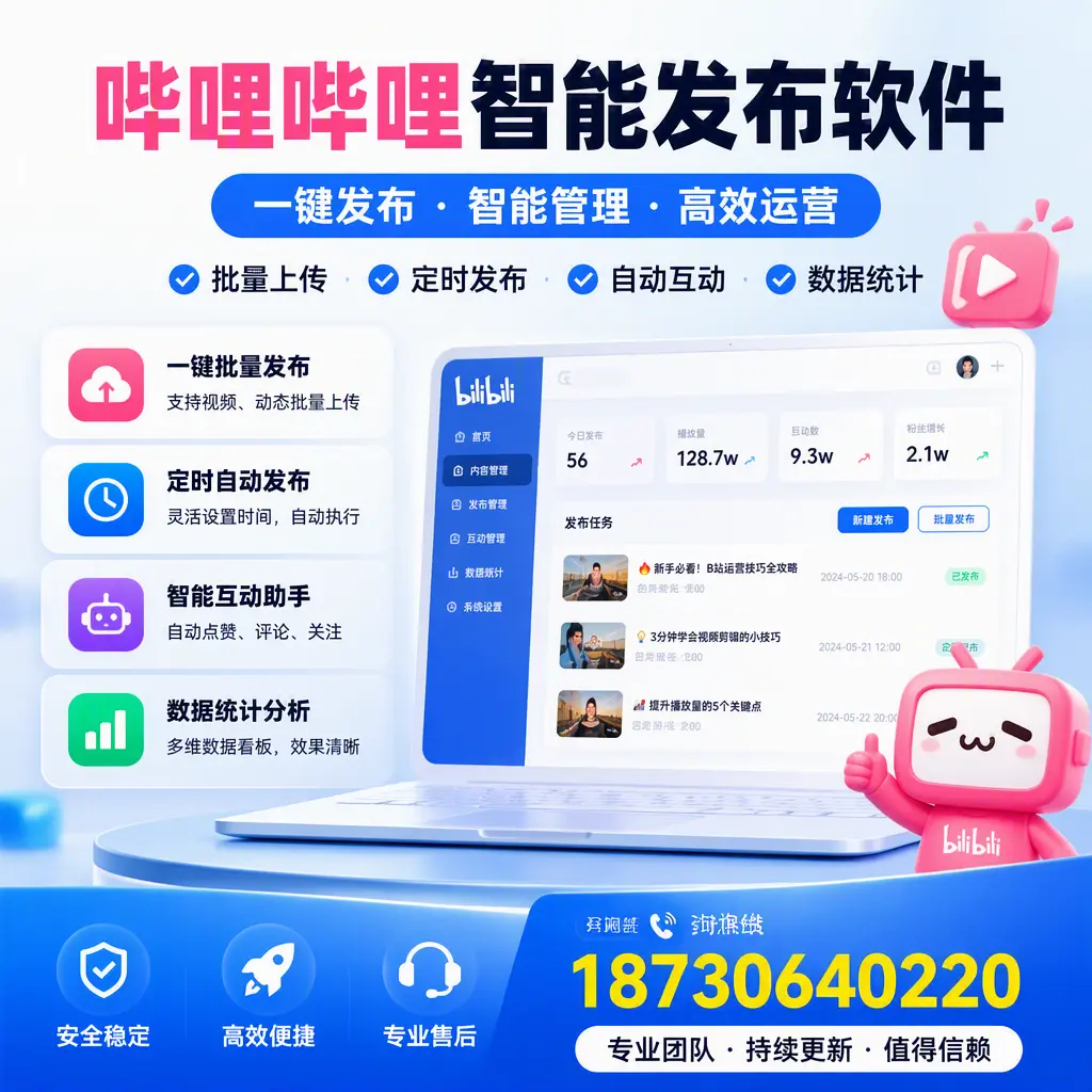 哔哩哔哩智能发布软件与竞争产品对比:在 铜仁 的选择
