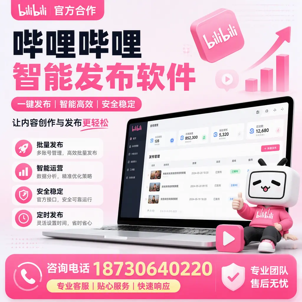 为什么选择哔哩哔哩智能发布软件?铜仁 的用户分享