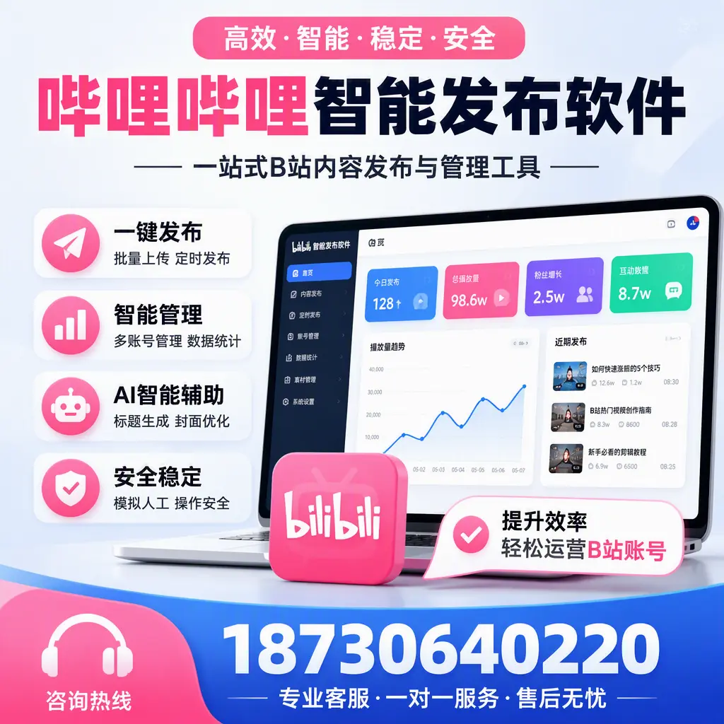 如何在 铜仁 使用哔哩哔哩智能发布软件提升内容曝光率
